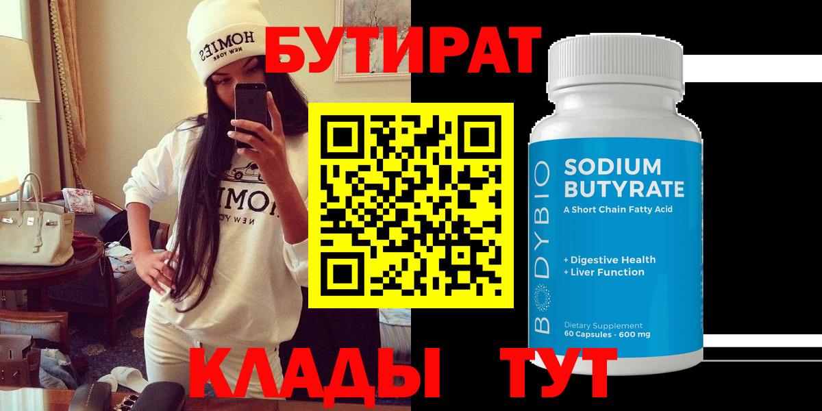 Бутират  Вход с VPN  Нурлат  БУТИРАТ оксибутират 
